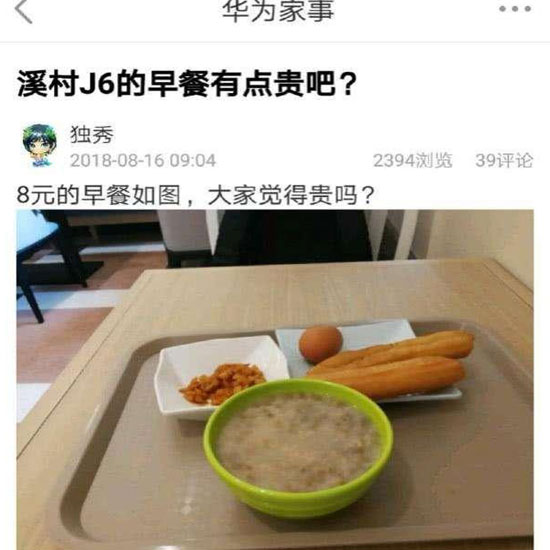 華為員工食堂“8元早餐”你怎么看？
